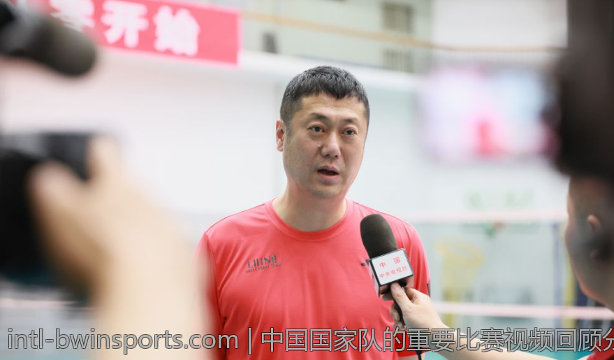 中国国家队的重要比赛视频回顾分析