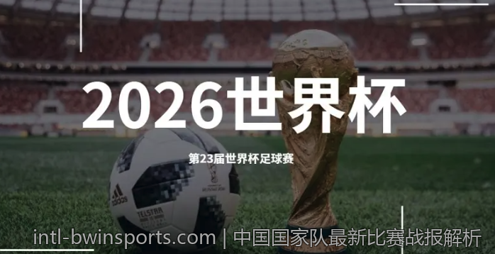 中国国家队最新比赛战报解析
