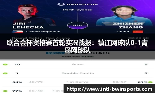 联合会杯资格赛首轮实况战报：镇江网球队0-1青岛网球队