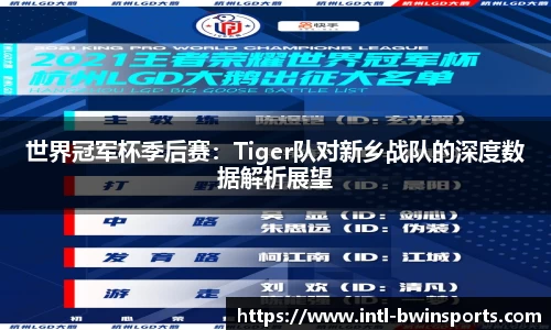 世界冠军杯季后赛：Tiger队对新乡战队的深度数据解析展望