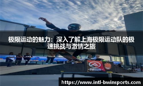 极限运动的魅力：深入了解上海极限运动队的极速挑战与激情之旅