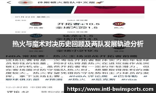 热火与魔术对决历史回顾及两队发展轨迹分析