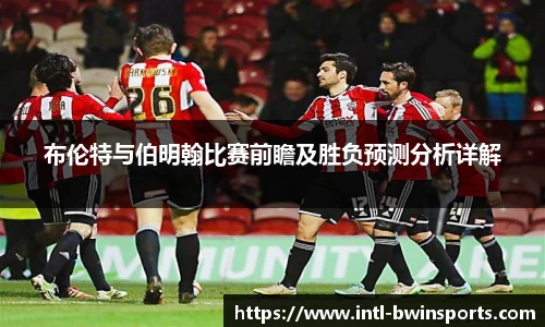 布伦特与伯明翰比赛前瞻及胜负预测分析详解